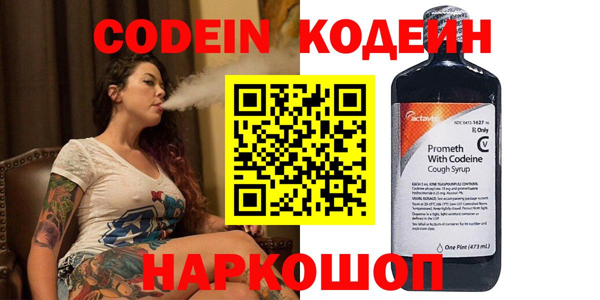 Кодеин Purple Drank  Вход с VPN  Котельники  Кодеиновый сироп Lean Purple Drank 