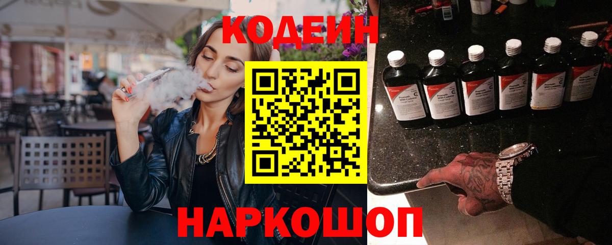Codein напиток Lean (лин) Котельники